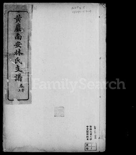 浙江林氏族谱-黄岩南安林氏支谱 [5卷,含卷首末].pdf电子版插图1