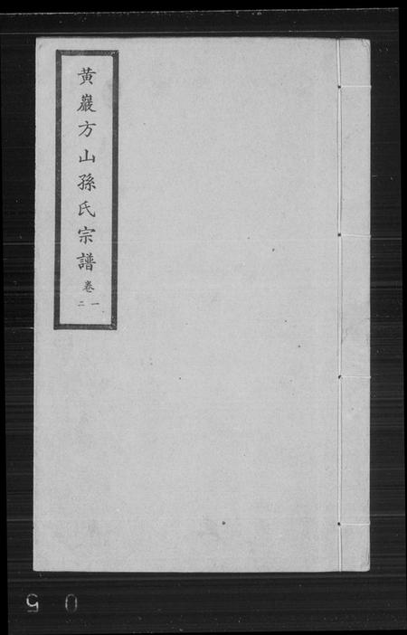 浙江孙氏族谱-黄岩方山孙氏宗谱 [10卷].pdf电子版