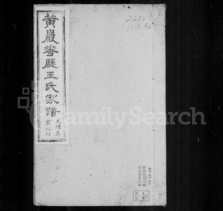 浙江王氏族谱-黄岩花厅王氏家谱 [10卷, 首1卷].pdf电子版插图1