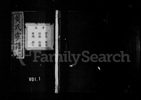浙江黄氏族谱-黄氏宗谱 [20卷].pdf电子版插图1