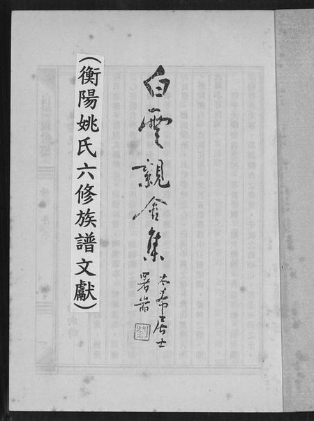 湖南姚氏族谱-衡阳姚氏六修族谱文献.pdf电子版插图2 湖南姚氏族谱-衡阳姚氏六修族谱文献.pdf电子版插图2