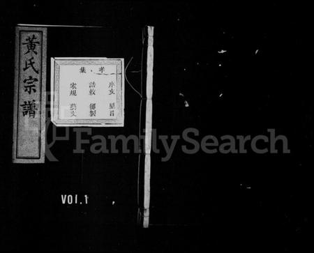 浙江黄氏族谱-黄氏宗谱 [20卷].pdf电子版插图1