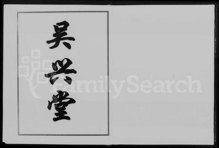 湖南姚氏族谱-资阳姚氏支谱 [4卷,含卷首].pdf电子版插图2