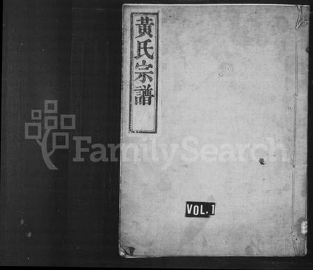 浙江黄氏族谱-黄氏宗谱 [4卷,首1卷].pdf电子版插图1