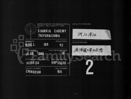 浙江黄氏族谱-黄氏宗谱 [4卷].pdf电子版