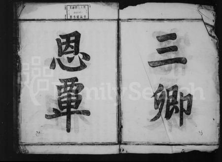 浙江黄氏族谱-黄氏宗谱 [4卷].pdf电子版插图3