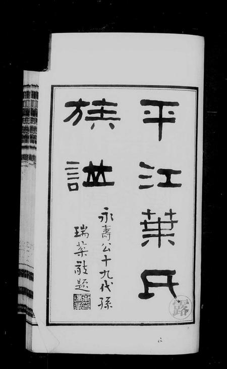 湖南叶氏族谱-平江叶氏族谱 [12卷,首末各1卷].pdf电子版插图5