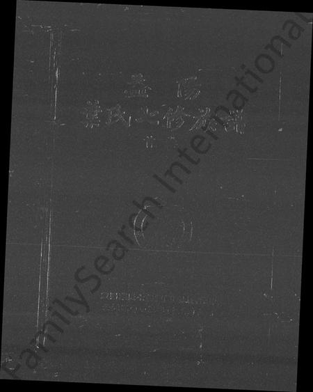 湖南叶氏族谱-益阳叶氏七修族谱 [4卷,含卷首].pdf电子版插图4