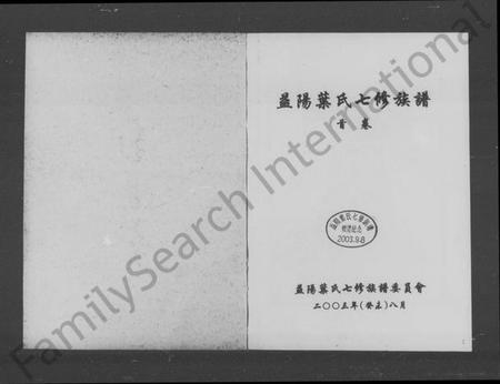 湖南叶氏族谱-益阳叶氏七修族谱 [4卷,含卷首].pdf电子版插图5