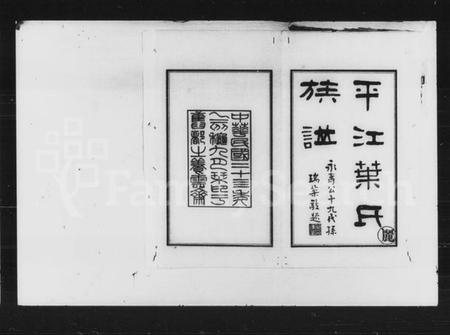 湖南叶氏族谱-叶氏七修族谱 [12卷,首未各1卷].pdf电子版插图2