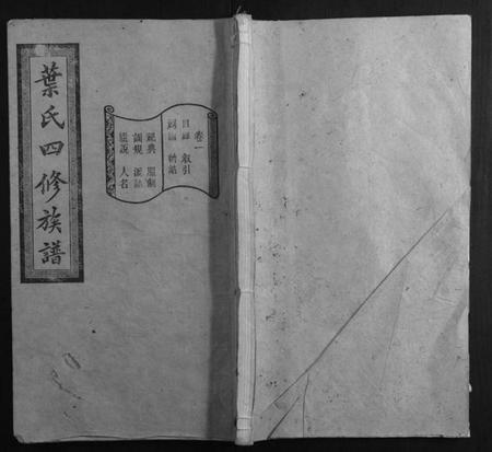 湖南叶氏族谱-叶氏四修族谱[16卷].pdf电子版