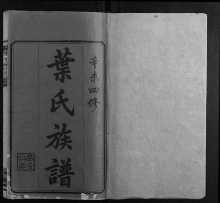 湖南叶氏族谱-叶氏四修族谱[16卷].pdf电子版插图1