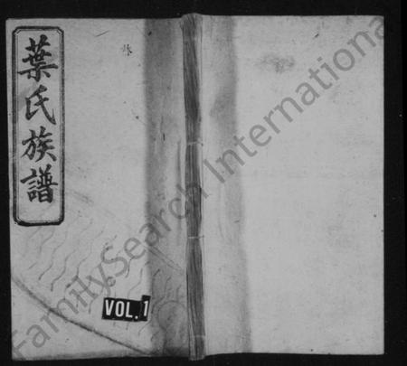 湖南叶氏族谱-叶氏族谱 [14卷,及卷首].pdf电子版插图1