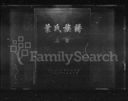 湖南叶氏族谱-叶氏族谱 [3卷].pdf电子版插图1