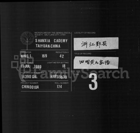 浙江黄氏族谱-黄氏真门谱 [36卷,首末各1卷].pdf电子版