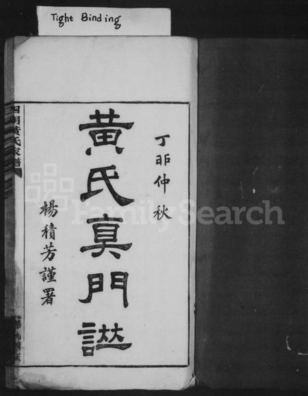 浙江黄氏族谱-黄氏真门谱 [36卷,首末各1卷].pdf电子版插图2