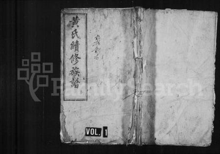 浙江黄氏族谱-黄氏续修族谱 [共43卷].pdf电子版插图1