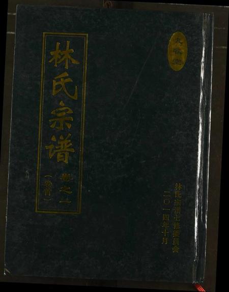 湖北林氏族谱-林氏宗谱.pdf电子版