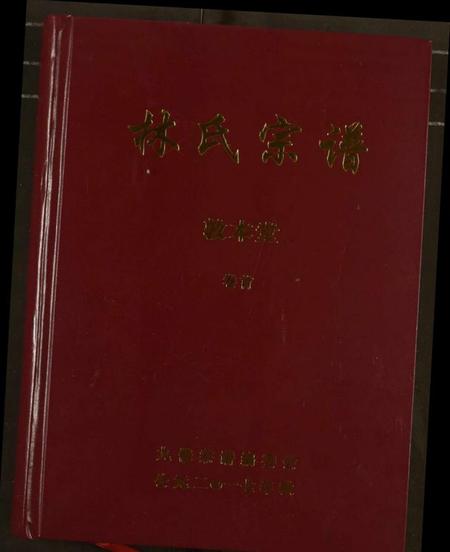 湖北林氏族谱-林氏宗谱.pdf电子版