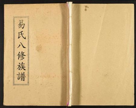 湖南易氏族谱-易氏八修族谱.pdf电子版插图 湖南易氏族谱-易氏八修族谱.pdf电子版插图