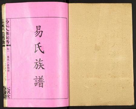 湖南易氏族谱-易氏八修族谱.pdf电子版插图1 湖南易氏族谱-易氏八修族谱.pdf电子版插图1