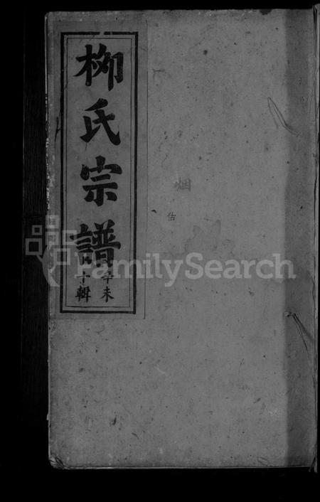江西柳氏族谱-柳氏宗谱 [5卷,首1卷].pdf电子版