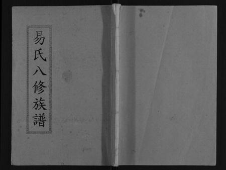 湖南易氏族谱-易氏八修族谱[16卷].pdf电子版