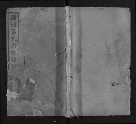 湖南易氏族谱-易氏六修族谱.pdf电子版