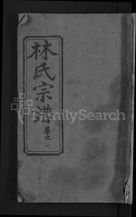 湖北林氏族谱-林氏宗谱 [23卷].pdf电子版