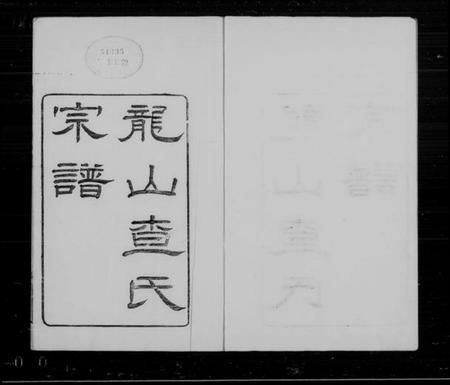 浙江查氏族谱-龙山查氏宗谱 [16卷,首末各1卷].pdf电子版