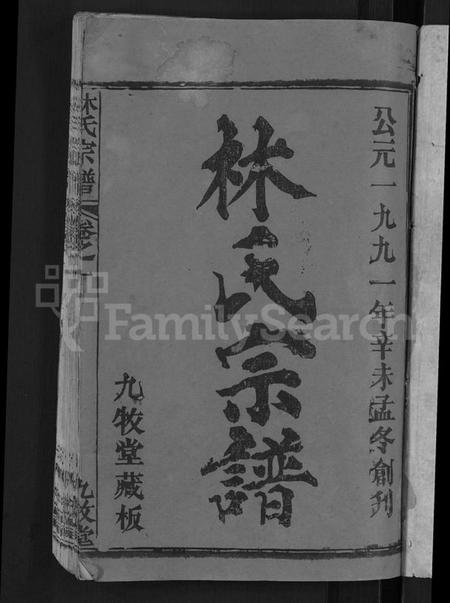 湖北林氏族谱-林氏宗谱 [23卷].pdf电子版插图3