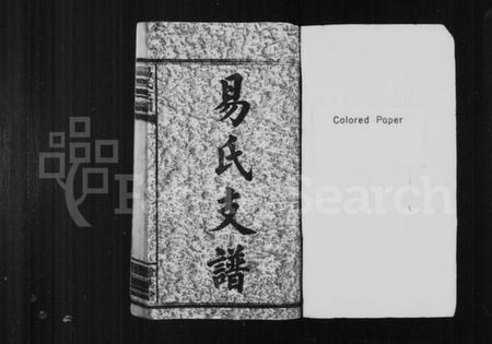 湖南易氏族谱-易氏支谱 [6卷].pdf电子版插图2