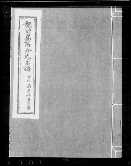 浙江余氏族谱-龙游高阶余氏家族 [17卷,首1卷].pdf电子版