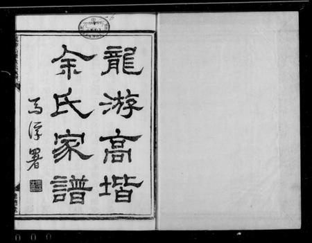 浙江余氏族谱-龙游高阶余氏家族 [17卷,首1卷].pdf电子版插图1