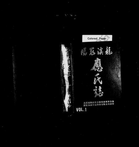 浙江应氏族谱-龙溪冠阳应氏志.pdf电子版插图1