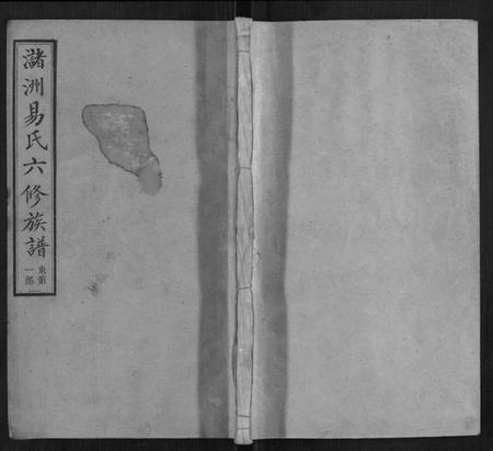 湖南易氏族谱-(氵+诸)洲易氏六修族谱[26卷首5卷末10卷].pdf电子版