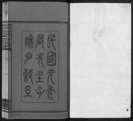 湖南易氏族谱-(氵+诸)洲易氏六修族谱[26卷首5卷末10卷].pdf电子版插图1