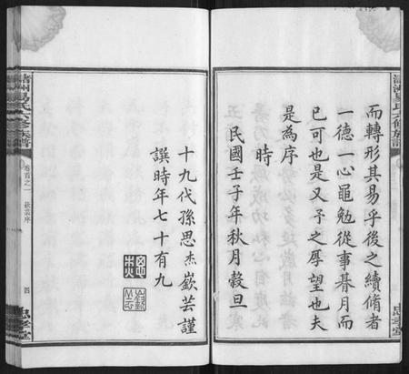 湖南易氏族谱-(氵+诸)洲易氏六修族谱[26卷首5卷末10卷].pdf电子版插图5