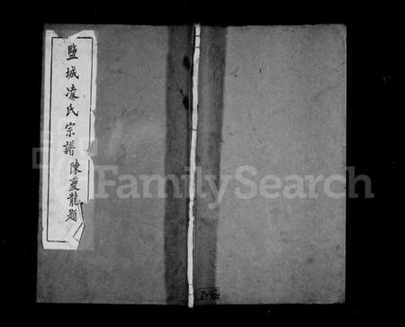 江苏凌氏族谱-盐城凌氏宗谱 [15卷].pdf电子版