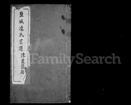 江苏凌氏族谱-盐城凌氏宗谱 [15卷].pdf电子版插图1