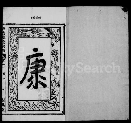 江苏凌氏族谱-盐城凌氏宗谱 [15卷].pdf电子版插图2