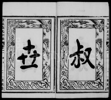 江苏凌氏族谱-盐城凌氏宗谱 [15卷].pdf电子版插图3