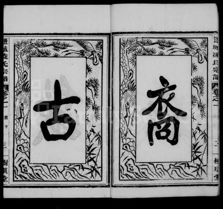 江苏凌氏族谱-盐城凌氏宗谱 [15卷].pdf电子版插图4