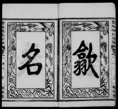 江苏凌氏族谱-盐城凌氏宗谱 [15卷].pdf电子版插图5