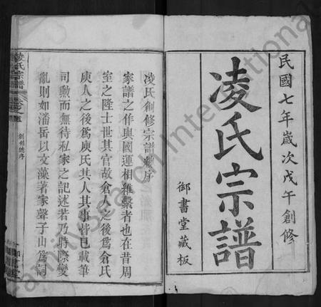 湖北凌氏族谱-凌氏宗谱 [18卷,首2卷].pdf电子版插图1