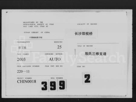 湖南殷氏族谱-殷氏支谱 [8卷,含卷首].pdf电子版