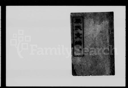 湖南殷氏族谱-殷氏支谱 [8卷,含卷首].pdf电子版插图1