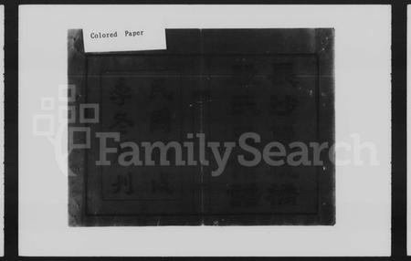 湖南殷氏族谱-殷氏支谱 [8卷,含卷首].pdf电子版插图2