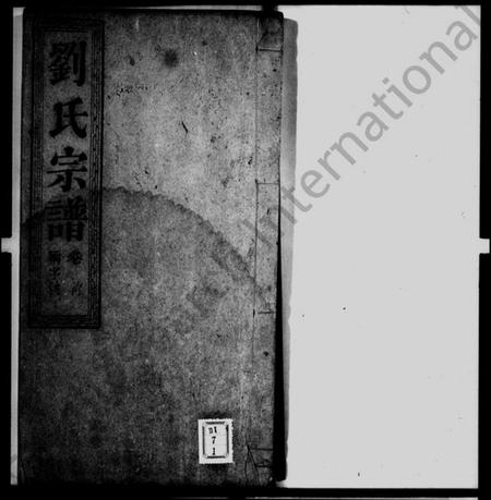 中国刘氏族谱-刘氏宗谱 [15卷,首末各1卷].pdf电子版