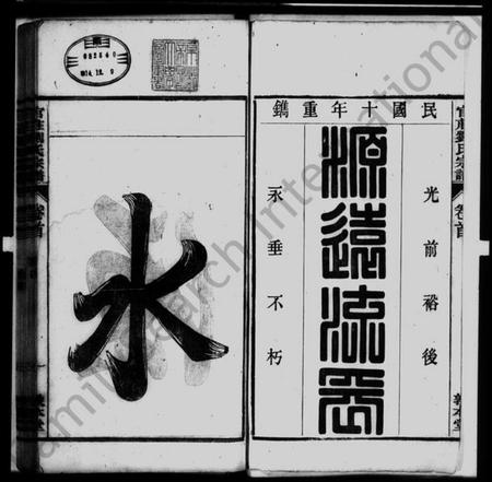 中国刘氏族谱-刘氏宗谱 [15卷,首末各1卷].pdf电子版插图1